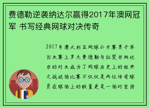 费德勒逆袭纳达尔赢得2017年澳网冠军 书写经典网球对决传奇 费德勒逆袭纳达尔赢得2017年澳网冠军 书写经典网球对决传奇