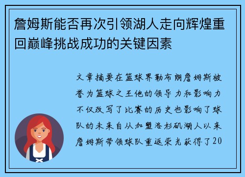 詹姆斯能否再次引领湖人走向辉煌重回巅峰挑战成功的关键因素