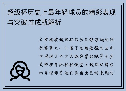 超级杯历史上最年轻球员的精彩表现与突破性成就解析