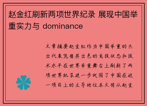 赵金红刷新两项世界纪录 展现中国举重实力与 dominance 赵金红刷新两项世界纪录 展现中国举重实力与 dominance