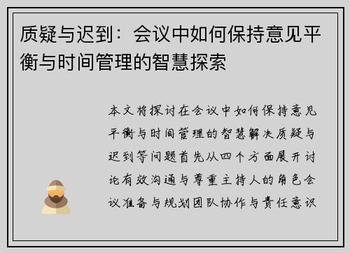 质疑与迟到:会议中如何保持意见平衡与时间管理的智慧探索 质疑与迟到:会议中如何保持意见平衡与时间管理的智慧探索