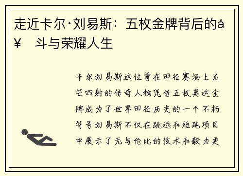 走近卡尔·刘易斯:五枚金牌背后的奋斗与荣耀人生 走近卡尔·刘易斯:五枚金牌背后的奋斗与荣耀人生