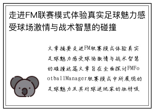走进FM联赛模式体验真实足球魅力感受球场激情与战术智慧的碰撞
