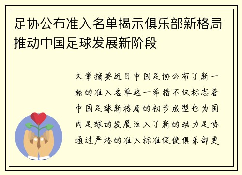 足协公布准入名单揭示俱乐部新格局推动中国足球发展新阶段 足协公布准入名单揭示俱乐部新格局推动中国足球发展新阶段