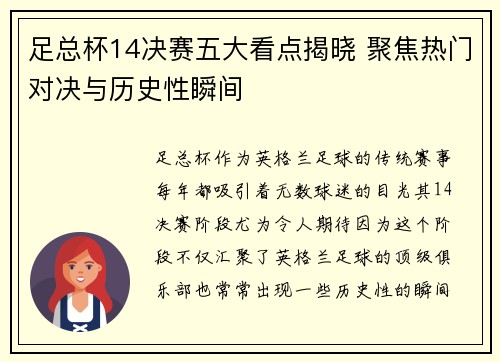 足总杯14决赛五大看点揭晓 聚焦热门对决与历史性瞬间