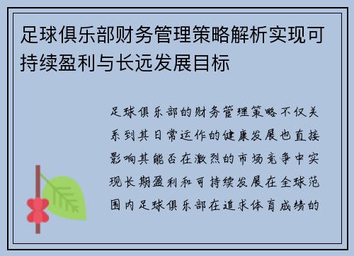 足球俱乐部财务管理策略解析实现可持续盈利与长远发展目标