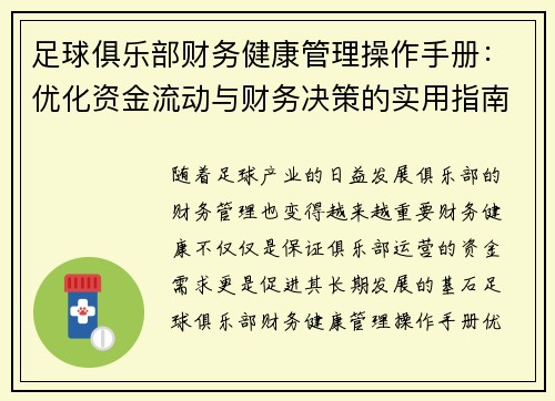 足球俱乐部财务健康管理操作手册：优化资金流动与财务决策的实用指南