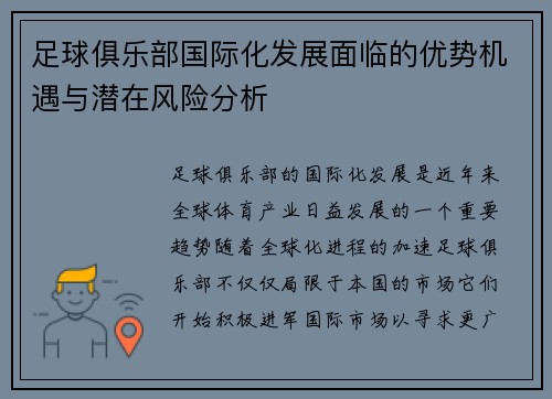足球俱乐部国际化发展面临的优势机遇与潜在风险分析