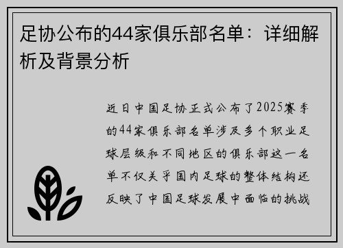 足协公布的44家俱乐部名单:详细解析及背景分析 足协公布的44家俱乐部名单:详细解析及背景分析