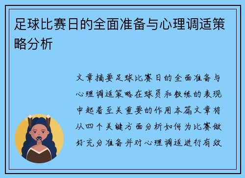 足球比赛日的全面准备与心理调适策略分析 足球比赛日的全面准备与心理调适策略分析