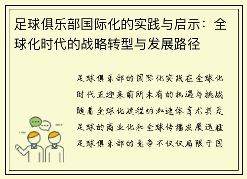 足球俱乐部国际化的实践与启示:全球化时代的战略转型与发展路径 足球俱乐部国际化的实践与启示:全球化时代的战略转型与发展路径