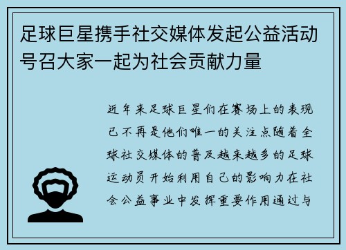 足球巨星携手社交媒体发起公益活动号召大家一起为社会贡献力量