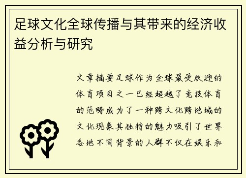 足球文化全球传播与其带来的经济收益分析与研究 足球文化全球传播与其带来的经济收益分析与研究