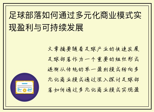 足球部落如何通过多元化商业模式实现盈利与可持续发展 足球部落如何通过多元化商业模式实现盈利与可持续发展