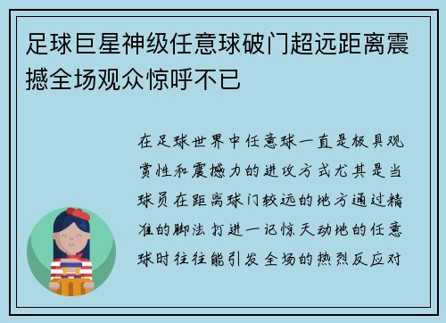 足球巨星神级任意球破门超远距离震撼全场观众惊呼不已
