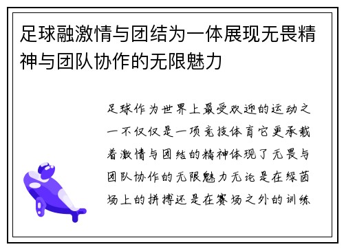 足球融激情与团结为一体展现无畏精神与团队协作的无限魅力