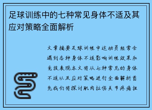 足球训练中的七种常见身体不适及其应对策略全面解析 足球训练中的七种常见身体不适及其应对策略全面解析