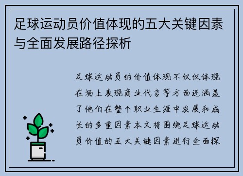 足球运动员价值体现的五大关键因素与全面发展路径探析 足球运动员价值体现的五大关键因素与全面发展路径探析